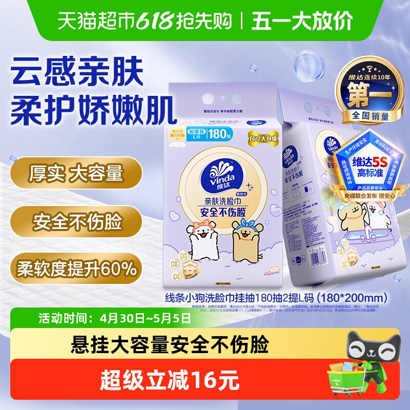 【详情享优惠】维达x线条小狗悬挂式一次性洗脸巾绵柔巾