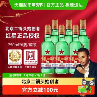 红星二锅头大二绿瓶56度750ml*6瓶整箱装清香型白酒纯粮口粮酒