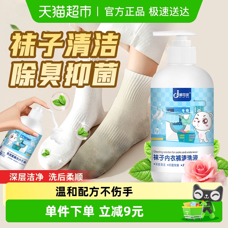 洗袜子专用液清洗袜洗涤液嘟可亲