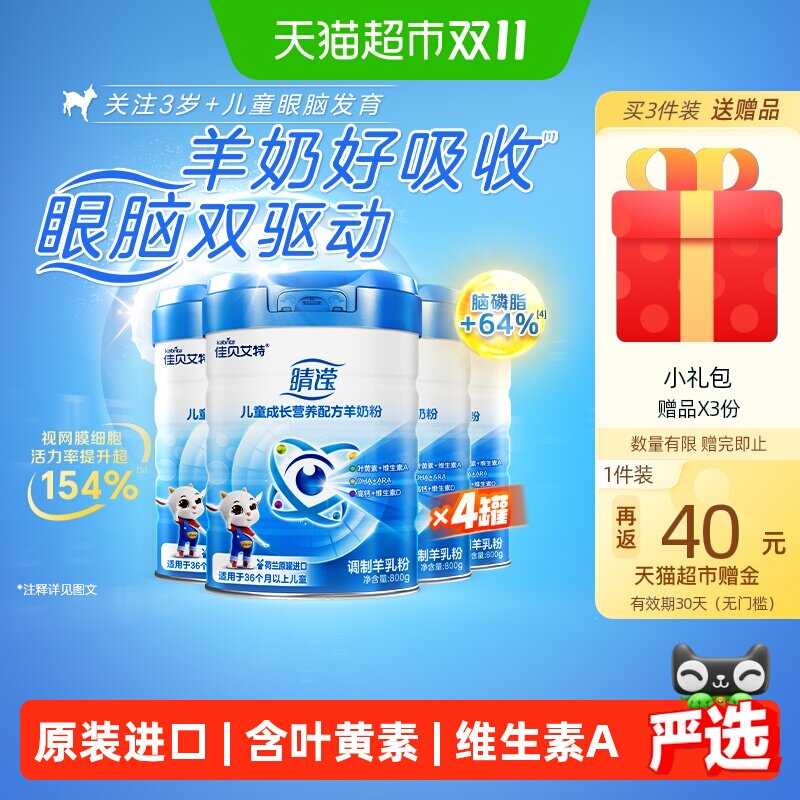 佳贝艾特荷兰进口睛滢儿童成长配方羊奶粉叶黄素亮晶晶800g*4罐