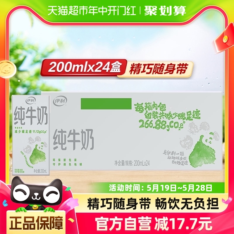 伊利纯牛奶【200ml】*24盒/箱便携装优质乳蛋白学生营养早餐奶 咖啡/麦片/冲饮 纯牛奶 原图主图