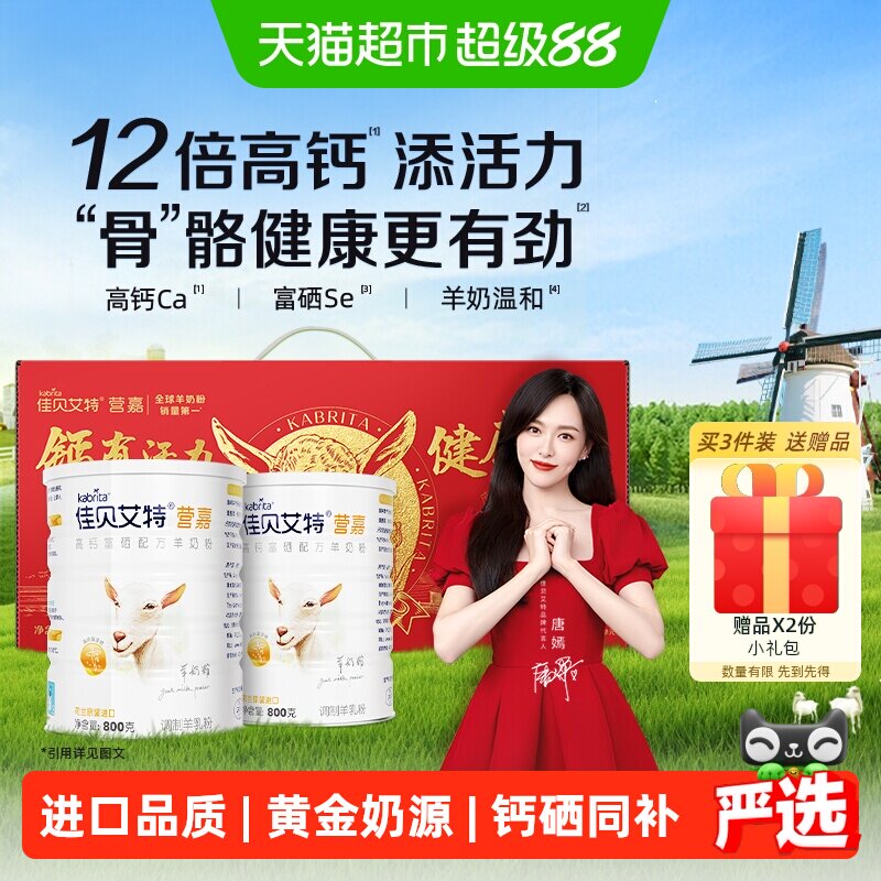 佳贝艾特天然A2高钙羊奶粉送长辈