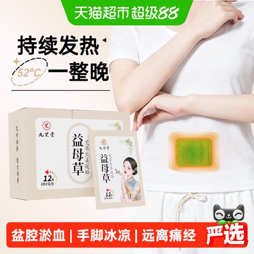 九芝堂女性暖宫贴草本呵护姨妈期