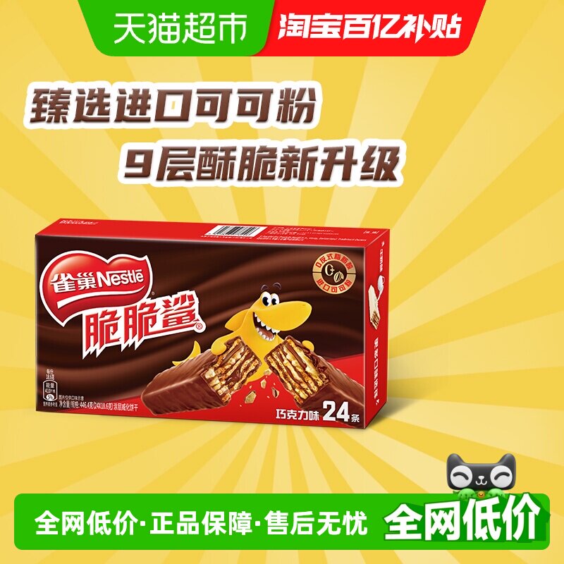 雀巢脆脆鲨巧克力味威化饼干办公室休闲零食24条独立小包装