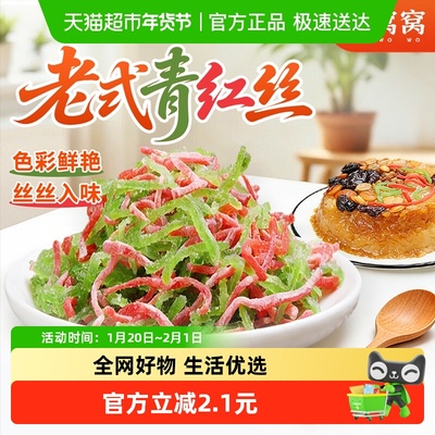 鲜窝窝青红丝300g八宝饭原材料