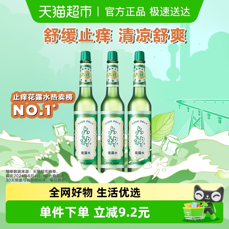 六神止痒清凉花露水195ml×3瓶