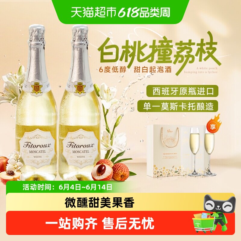 西班牙进口甜白葡萄酒起泡酒菲特瓦莫斯卡托女生微醺礼盒送礼