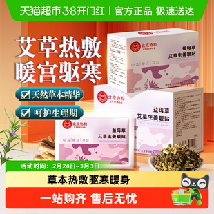 协和益母草艾草生姜暖贴缓解手脚冰凉畏寒持续发热暖宝宝贴防寒