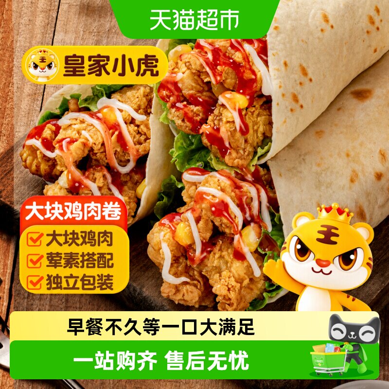 皇家小虎墨西哥风味鸡肉卷半成品图片