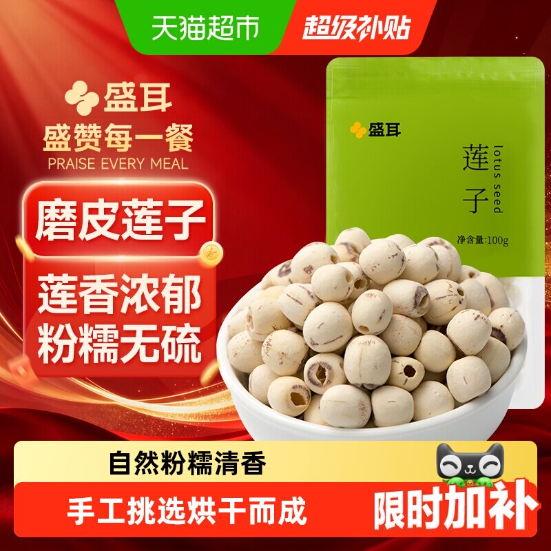 盛耳包装莲子粉糯清香颗粒饱满图片