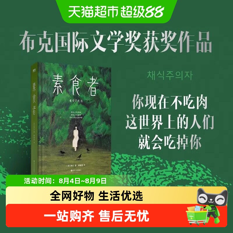 素食者 韩江 2024诺贝尔文学奖得主作品 韩国文学小说白失语者