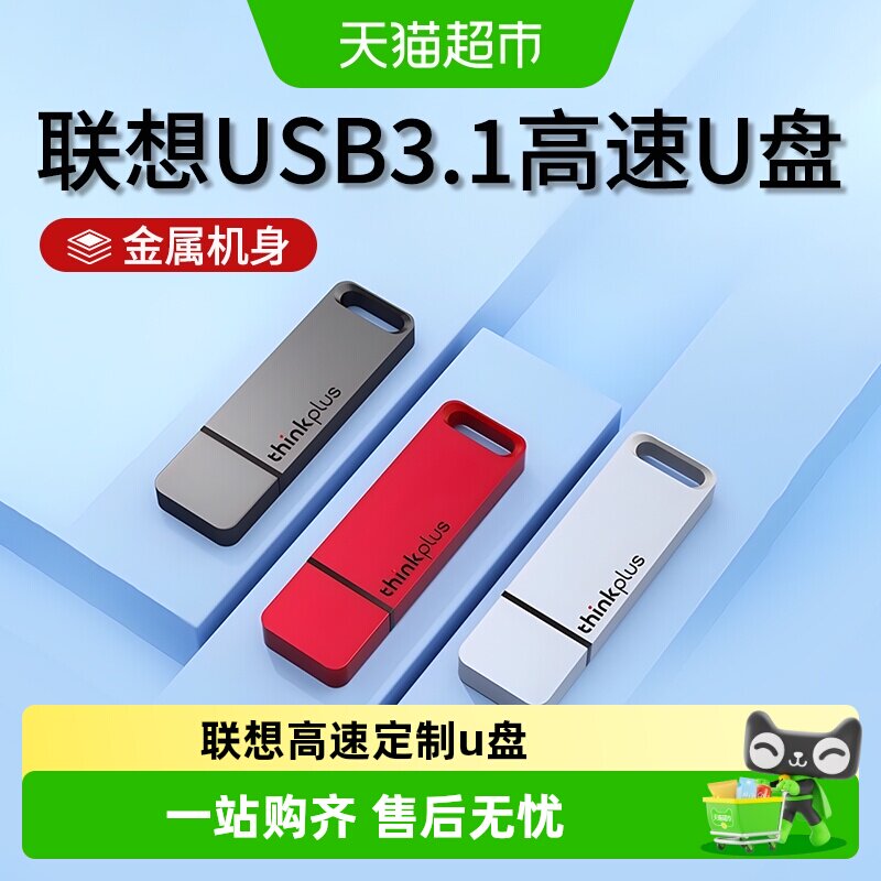 联想USB3.1高速大容量办公u盘图片