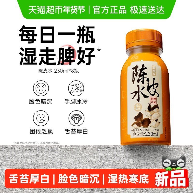 润自在新会陈皮水无糖饮料0糖0脂0卡养生凉茶健康植物饮品小瓶装,咖啡/麦片/冲饮,植物饮料,淘宝优惠券,粉丝福利购,淘宝优惠卷