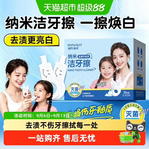 海氏海诺纳米洁牙擦去渍不伤牙