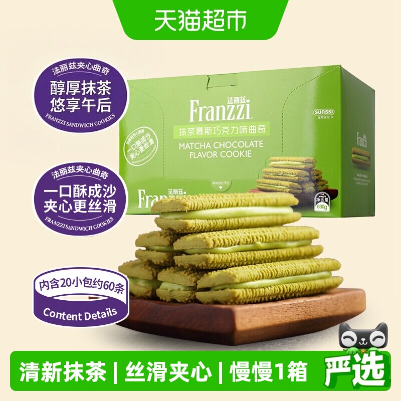 法丽兹抹茶味巧克力曲奇690g夹心饼干曲奇休闲小零食