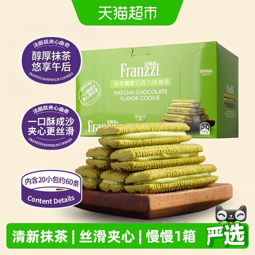 法丽兹抹茶巧克力曲奇清新690g