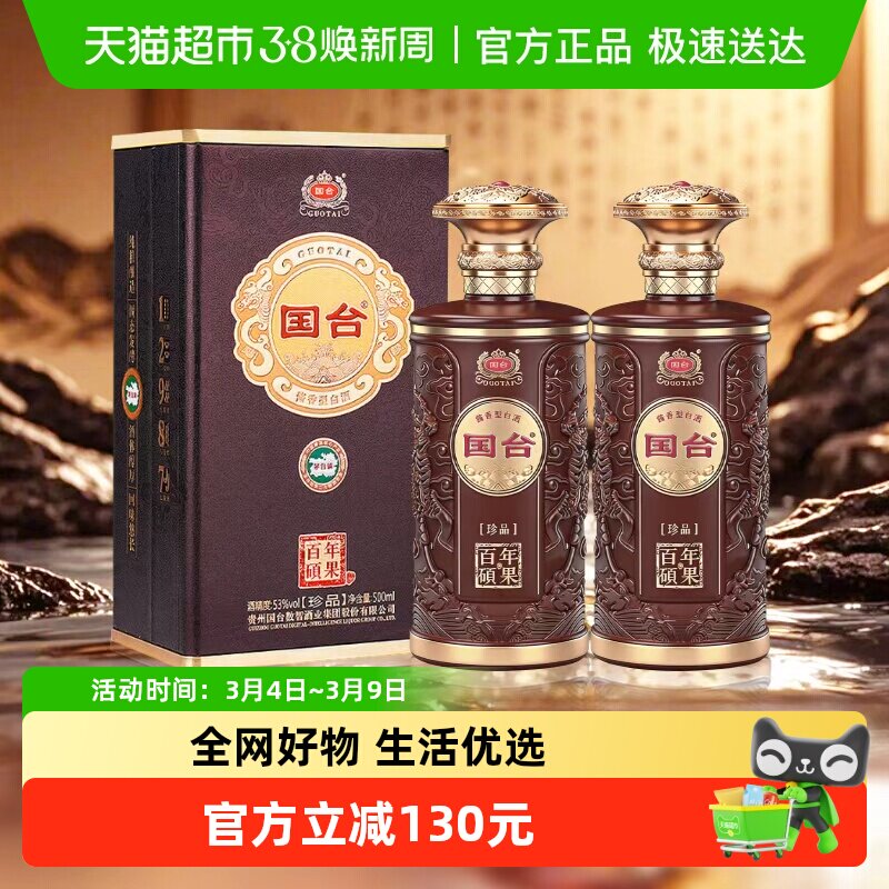 国台 百年硕果珍品 53度酱香型白酒 商务宴请送长辈 500mL*2瓶