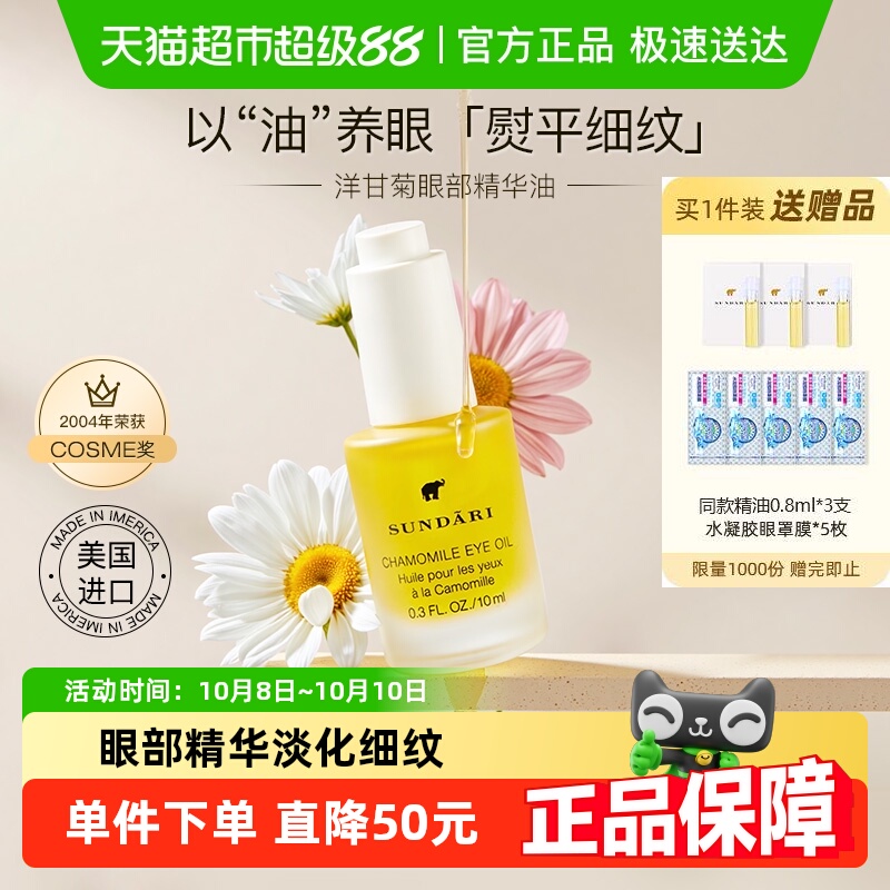 sundari桑德丽洋甘菊眼油淡细纹