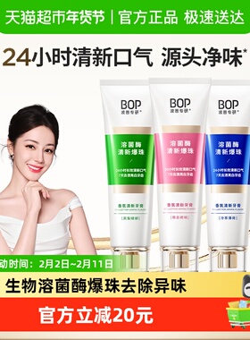 bop香氛牙膏清新口气去渍去口臭溶菌酶爆珠持久留香