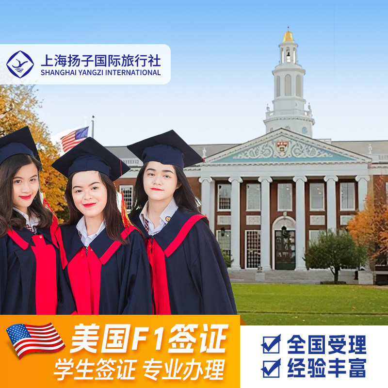 美国·学生签证 (F,M)·上海面试·上海扬子♾️F1美国留学全国办理✿广州上海北京沈阳武汉加急预约代传递