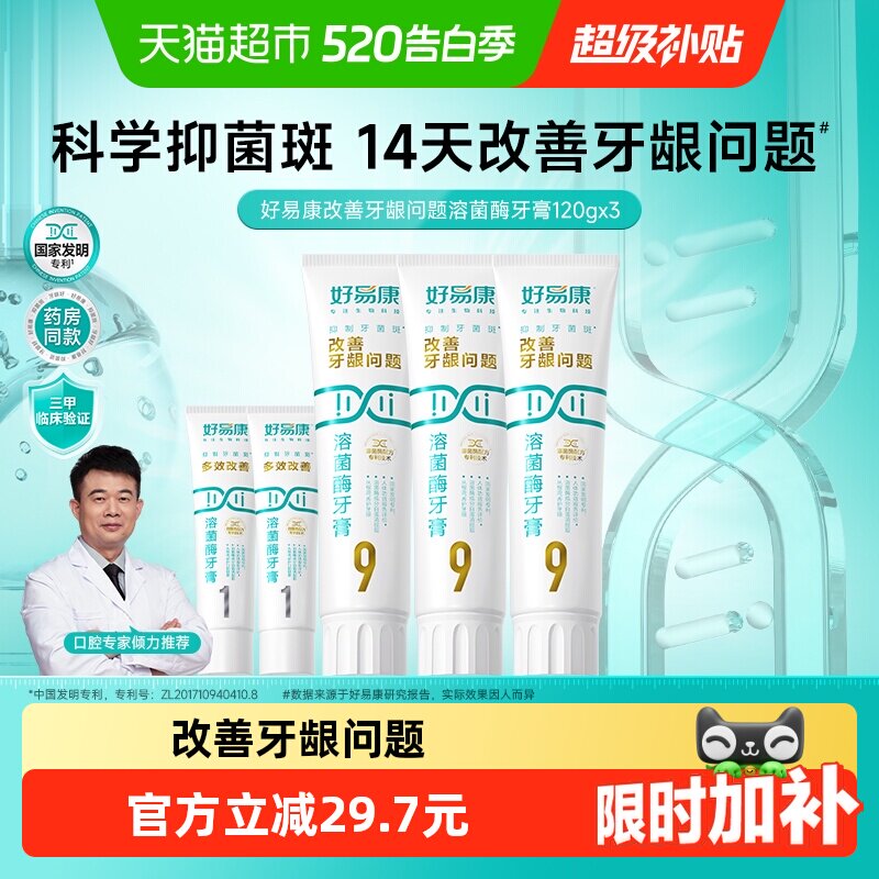 【下拉享淘金币更优惠】好易康牙膏9号120g3支改善牙龈问题共460g