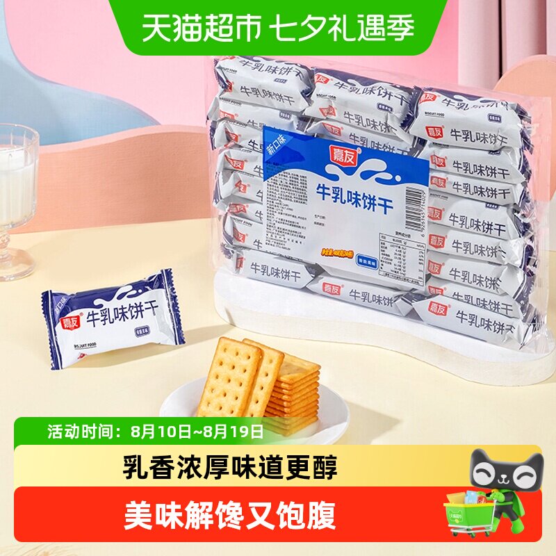 嘉友韧性牛乳味饼干奶香味浓郁开袋即食匠心工艺活力早餐代餐零食