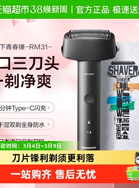 Panasonic/松下青春锤往复式电动剃须刀男士送礼刮胡刀RM31