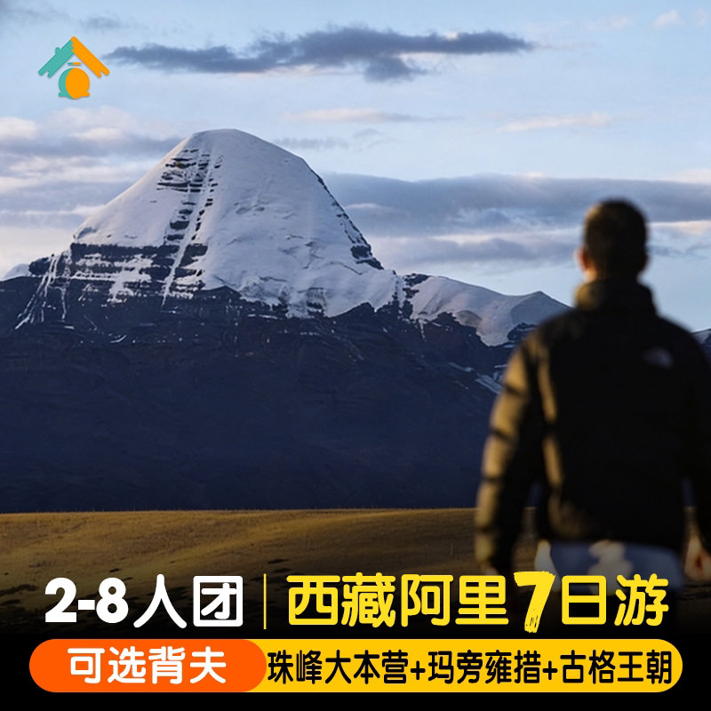 【8人团含止热寺住宿】阿里南线7天徒步珠峰古格王朝西藏旅游七日