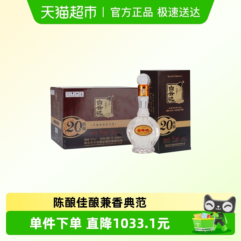 白云边 二十年陈酿 20年45度450ml*6瓶 整箱装 浓酱兼香型白酒