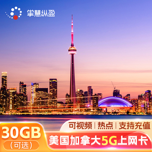 亿点 加拿大流量上网卡15/30天5G高速美加通用温哥华多伦多电话卡