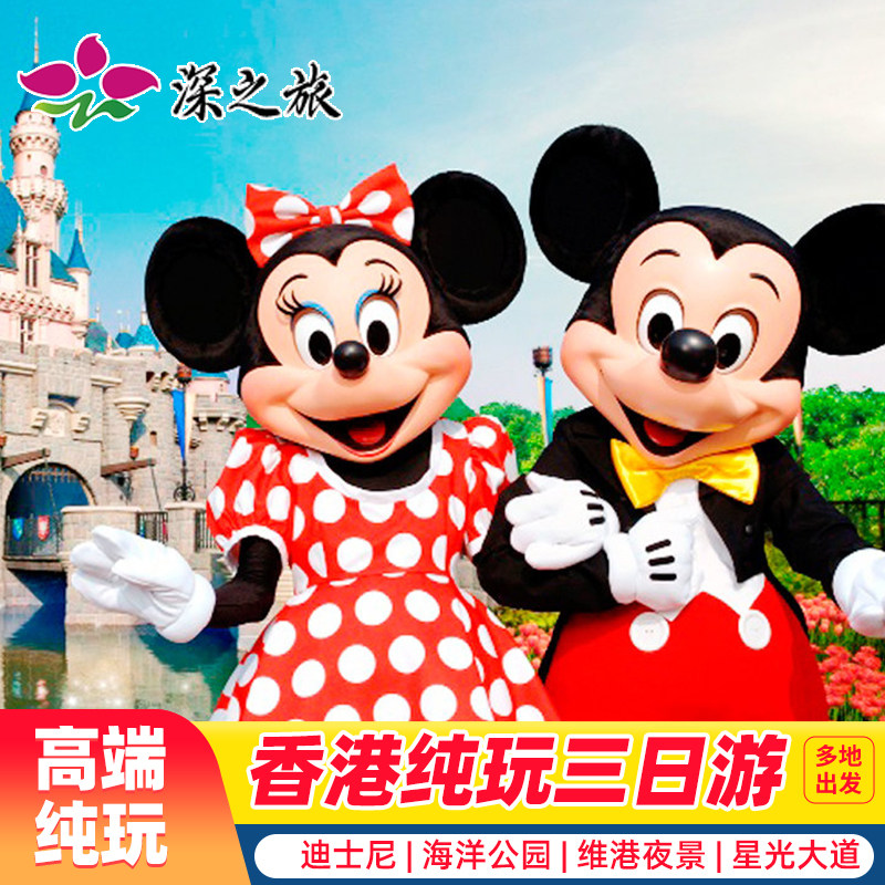 香港旅游3天纯玩迪士尼海洋公园亲子游