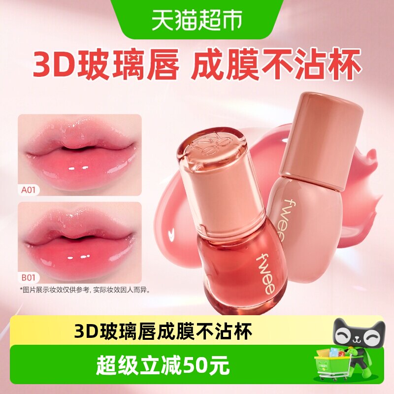 fwee水光3D立体唇釉镜面唇蜜果冻水润保湿丰唇嘟嘟唇韩女唇彩口红