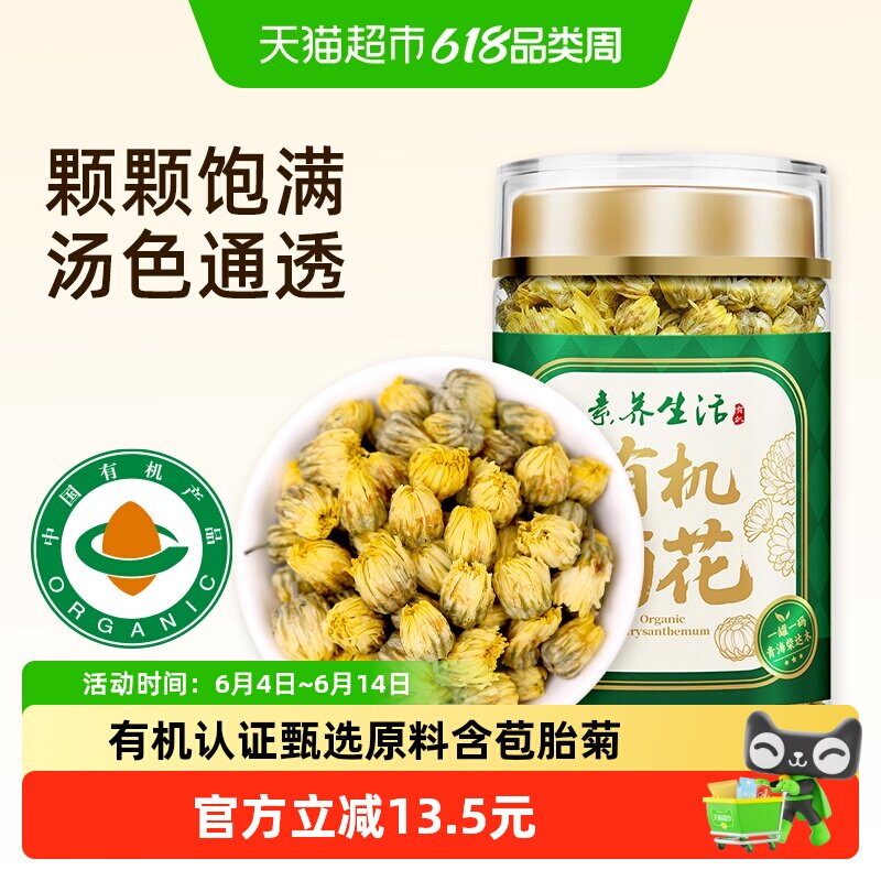素养生活有机菊花40g青海胎菊当季头采白干货菊花茶叶搭枸杞泡水