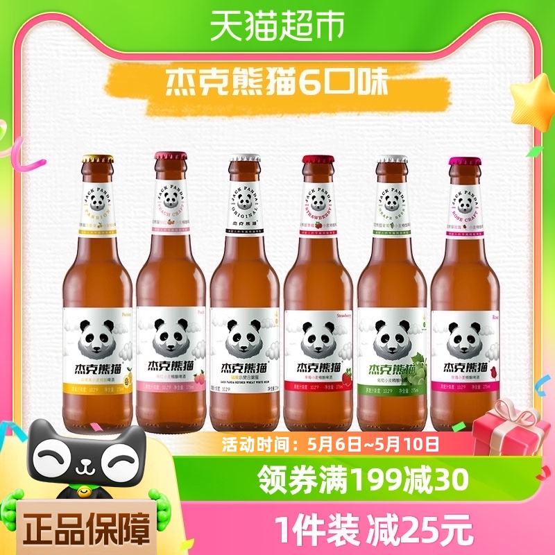 【包邮】杰克熊猫精酿啤酒6口味组合275ml*6瓶小麦白啤果味精酿