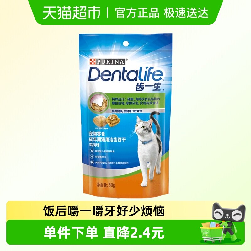 Dentalife Cat齿一生宠物零食猫用洁齿饼干50g/袋鸡肉味美味健康