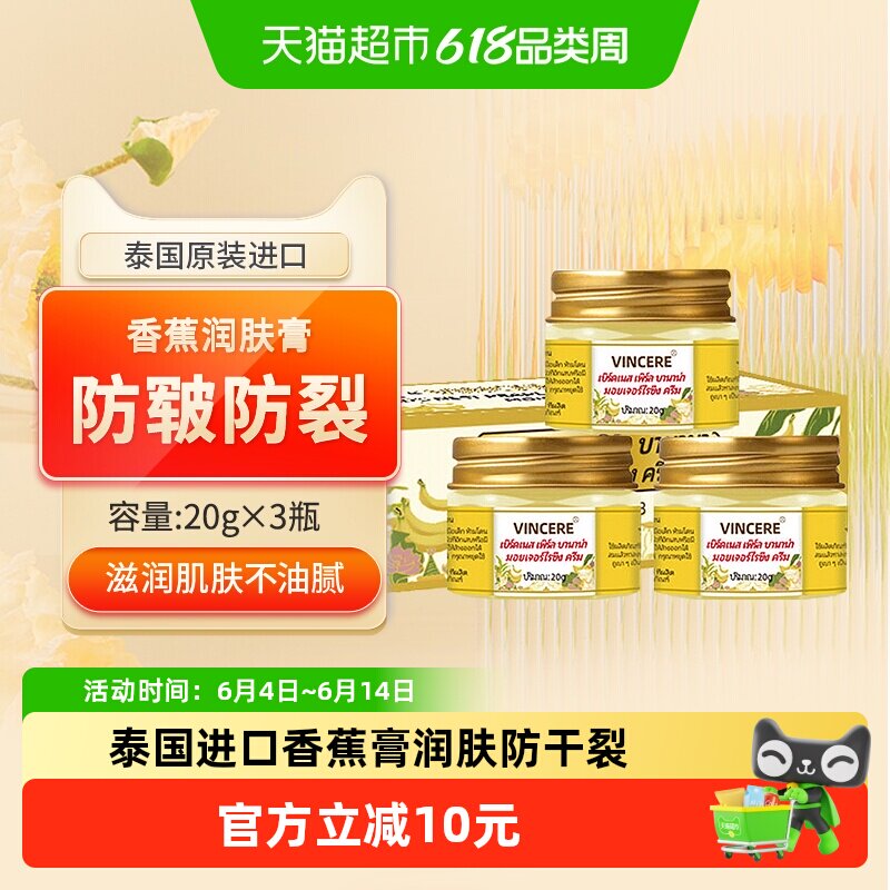 VINCERE泰国进口香蕉膏皲裂膏脚后跟防干裂滋润保湿补水护手霜3瓶