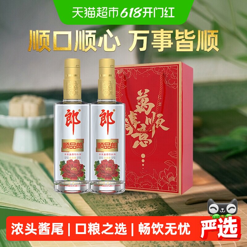 郎酒顺品郎金盖兼香型白酒45度480ml*2瓶纯粮食酒端午送礼光瓶酒