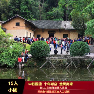 长沙韶山花明楼一日游毛泽东故居纪念馆滴水洞无购物无线耳麦讲解