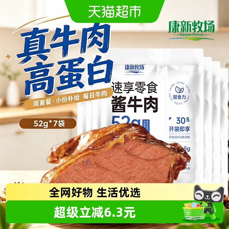 康新牧场酱牛肉高蛋白熟牛肉开袋即食独立包装20年品牌52g*7袋