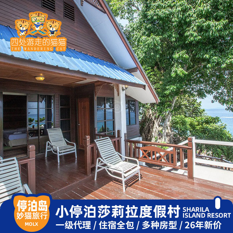 马来小停泊岛SHARILA莎莉拉度假村跳热浪浪中岛酒店套餐