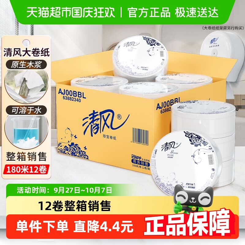 清风大卷纸3层卫生纸