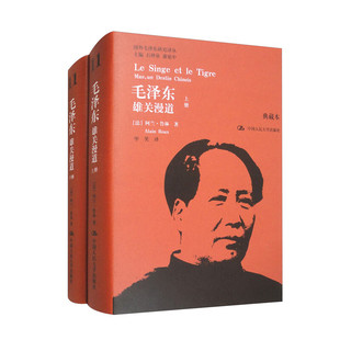 毛泽东 雄关漫道 上下 典藏本 阿兰·鲁林 著 传记