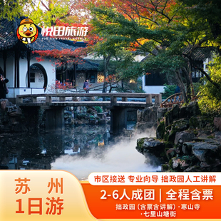 杭州/上海出发小团苏州一日游2-6人寒山寺七里山塘拙政园讲解含票
