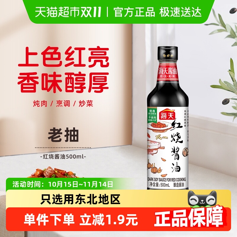 海天红烧酿造老抽卤味酱油