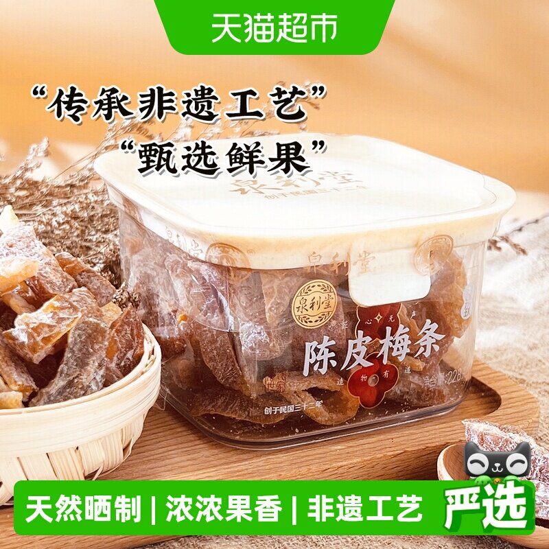 泉利堂陈皮梅条228g蜜饯果脯休闲食品办公室宿舍网红爆款解馋小吃