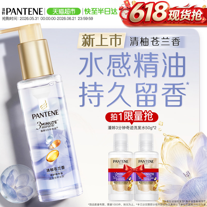 潘婷三分钟奇迹护发精油柔顺90ml