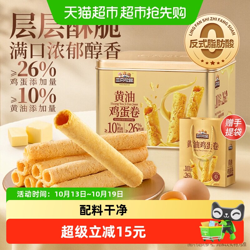 三只松鼠黄油鸡蛋卷礼盒320g蛋卷饼干休闲零食品小吃糕点节日送礼