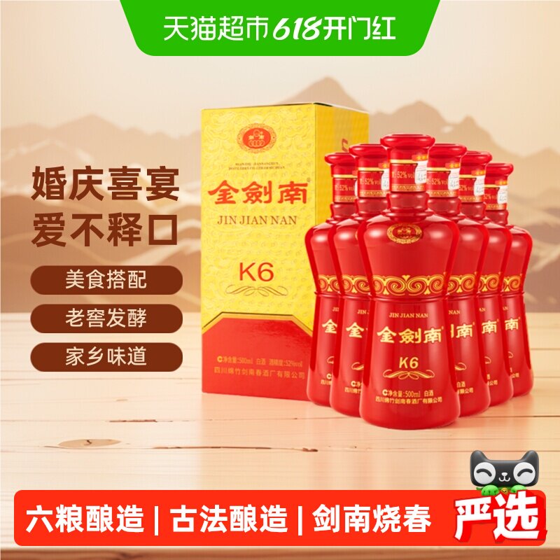 剑南春金剑南K6白酒52度500ml*6瓶整箱装白酒送礼聚会小酌
