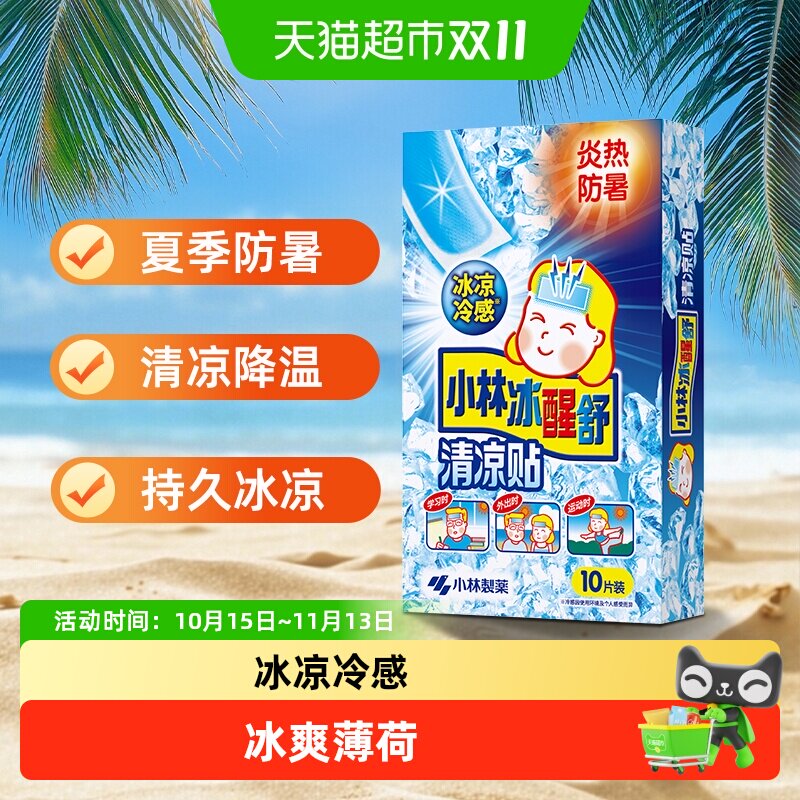 冰贴小林制药退烧贴清凉防暑降温散热冰敷退热夏季户外军训