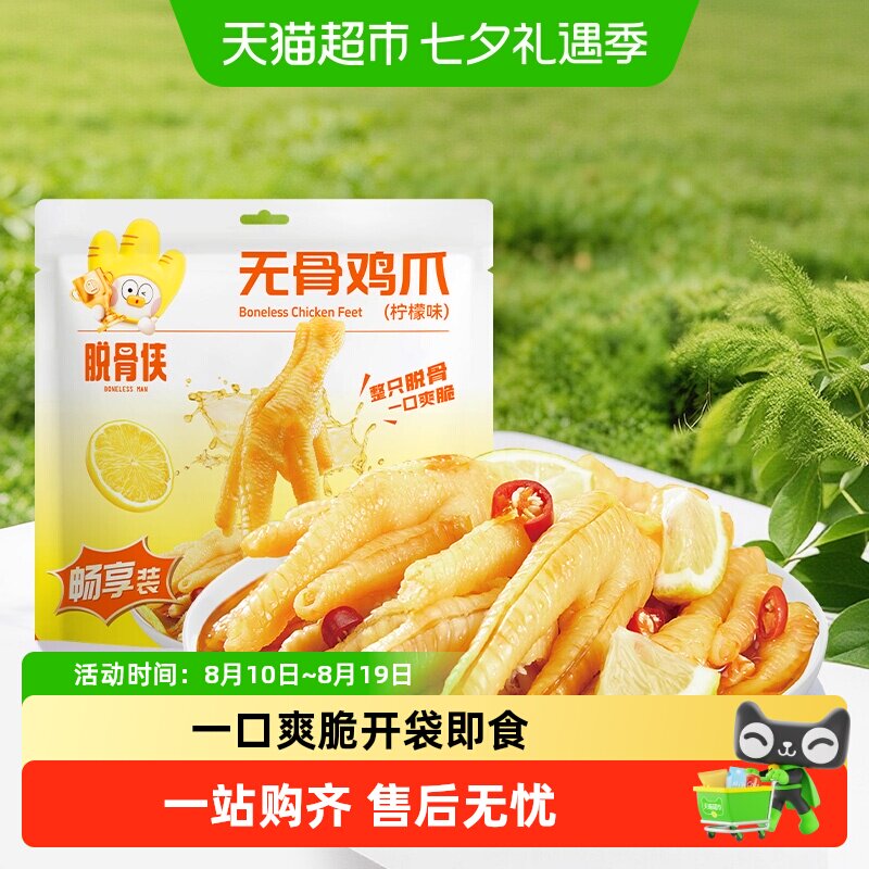 脱骨侠无骨鸡爪泡椒凤爪即食肉类零食小吃休闲食品独立包装卤味